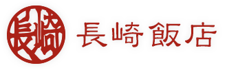 長崎飯店
